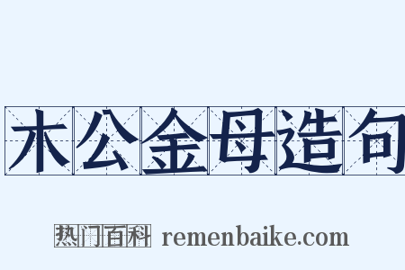 木公金母造句是什么意思的图片